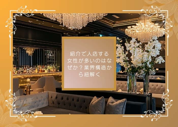 紹介で入店する女性が多いのはなぜか？業界構造から紐解く