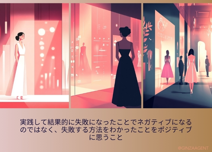 実践して結果的に失敗になったことでネガティブになるのではなく、失敗する方法をわかったことをポジティブに思うこと