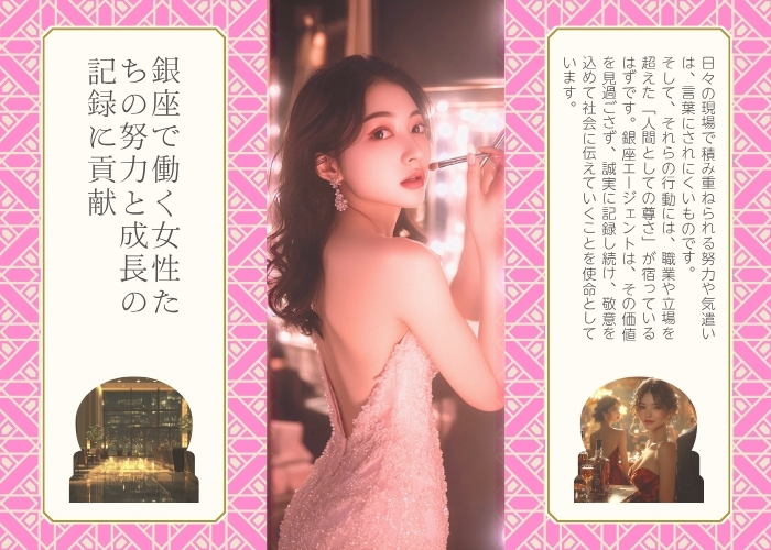 5. 銀座で働く女性たちの努力と成長の記録に貢献