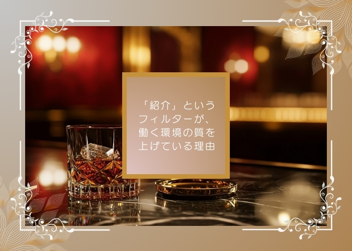 「紹介」というフィルターが、働く環境の質を上げている理由