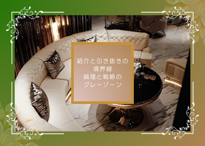 紹介と引き抜きの境界線。倫理と戦略のグレーゾーン