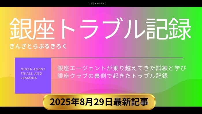 銀座エージェント 2025年5月30日の最新記事
