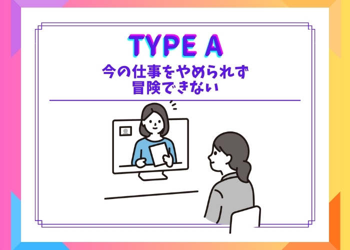 今の仕事をやめられず、冒険できないタイプ