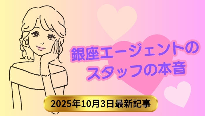 銀座エージェント 2025年5月30日の最新記事