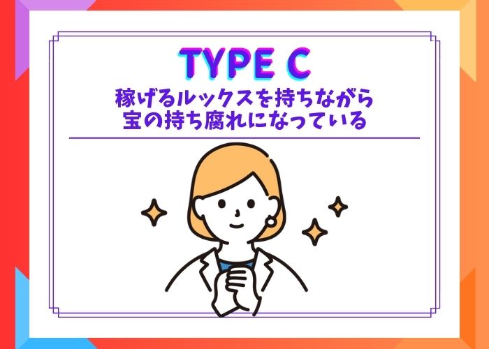 稼げるルックスを持ちながら、宝の持ち腐れになっているタイプ