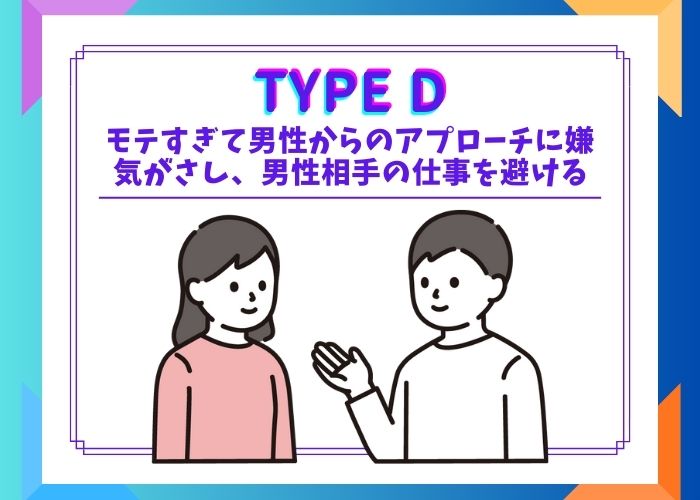 モテすぎて男性からのアプローチに嫌気がさし、男性相手の仕事を避けるタイプ