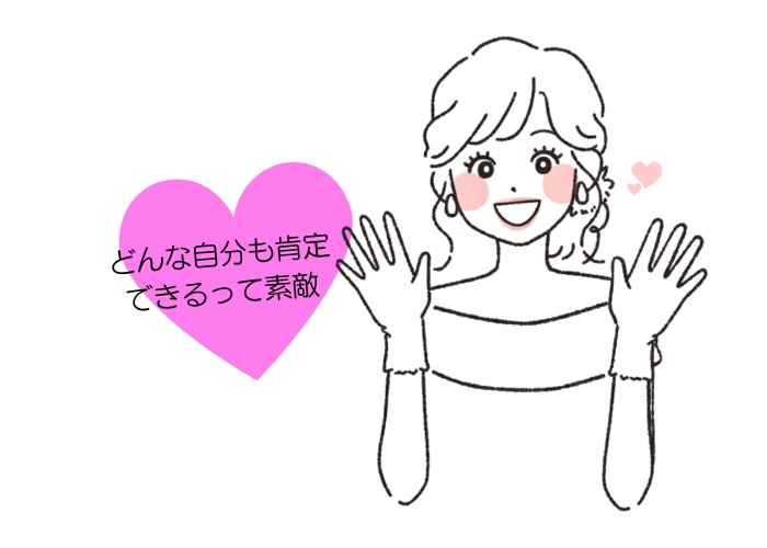 自己肯定感が低いならやるべきだと思います！