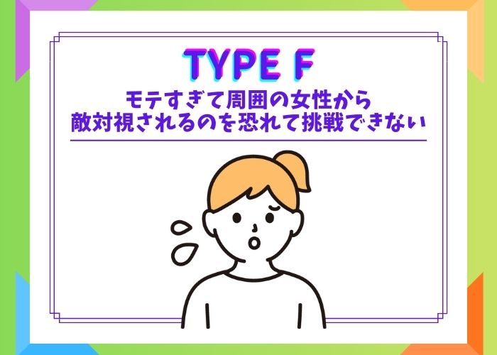 モテすぎて周囲の女性から敵対視されるのを恐れて挑戦できないタイプ