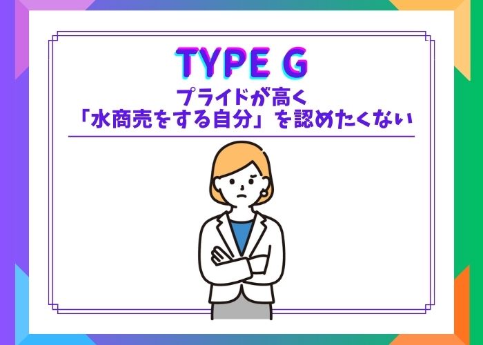 プライドが高く「水商売をする自分」を認めたくないタイプ
