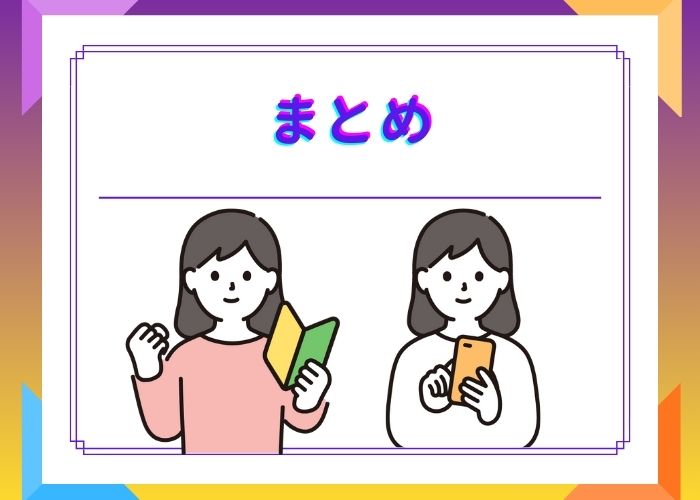 まとめ