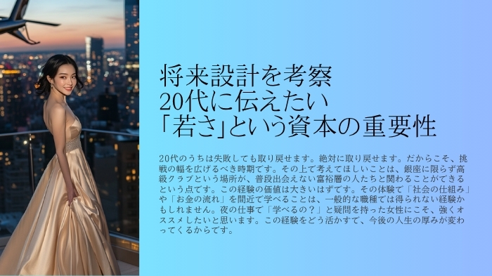将来設計を考察 20代に伝えたい「若さ」という資本の重要性