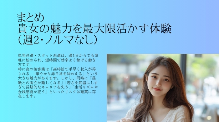まとめ 貴女の魅力を最大限活かす体験
（週2・ノルマなし）