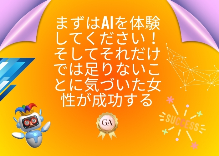 まずはAIを体験してください！そしてそれだけでは足りないことに気づいた女性が成功する