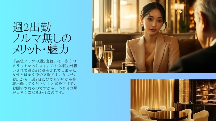 週2出勤・ノルマ無しのメリット・魅力