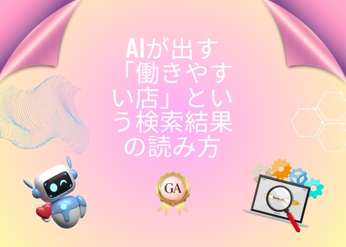 AIが出す「働きやすい店」という検索結果の読み方