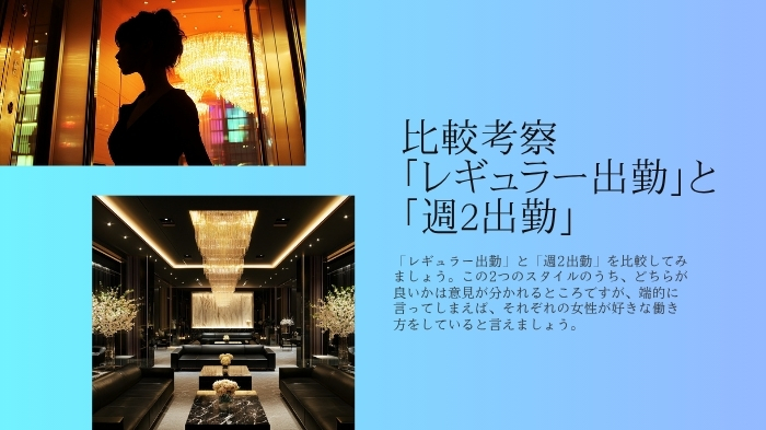比較考察「レギュラー出勤」と「週2出勤」