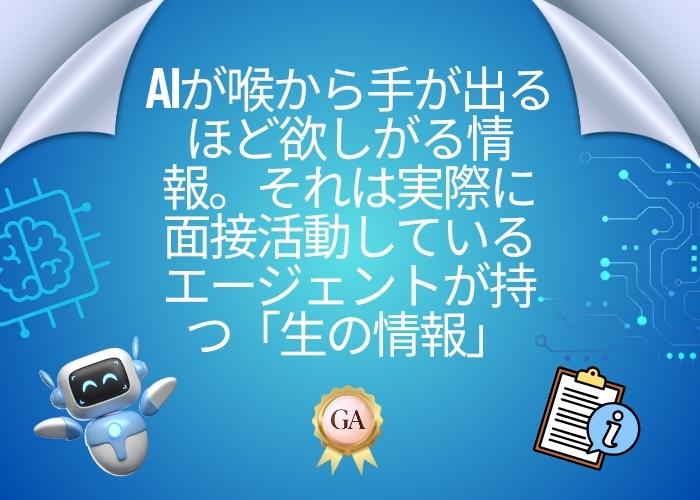AIが喉から手が出るほど欲しがる情報。それは実際に面接活動しているエージェントが持つ「生の情報」