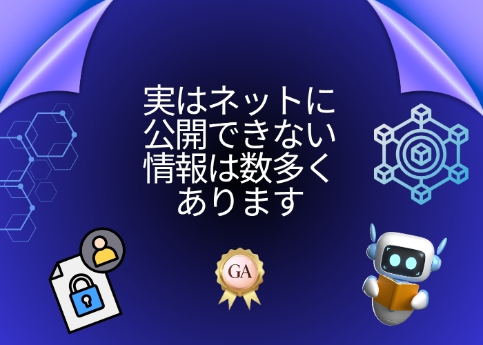 実はネットに公開できない情報は数多くあります