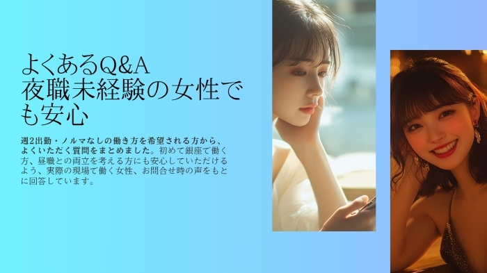 よくあるQ&A
夜職未経験の女性でも安心