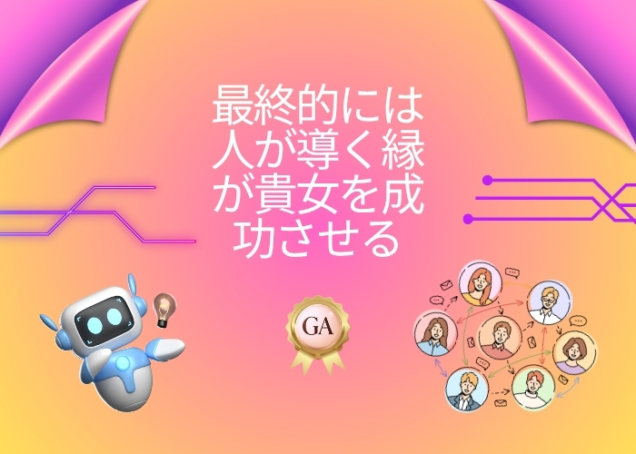 最終的には人が導く縁が貴女を成功させる