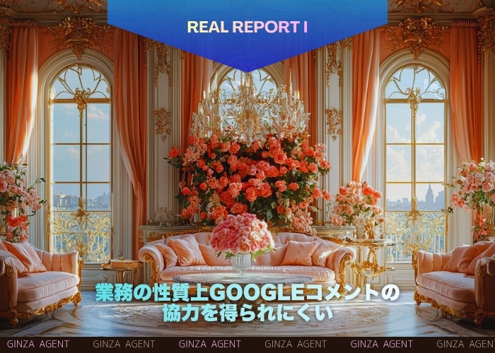 業務の性質上Googleコメントの協力を得られにくい