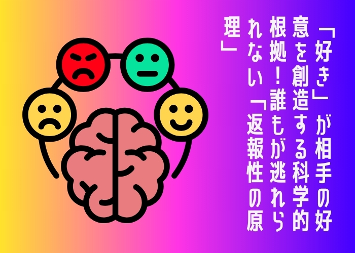 「好き」が相手の好意を創造する科学的根拠！誰もが逃れられない「返報性の原理」
