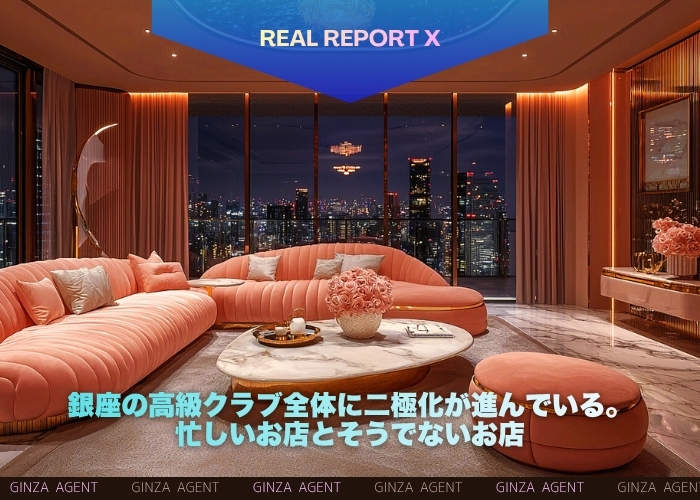 銀座の高級クラブ全体に二極化が進んでいる。忙しいお店とそうでないお店