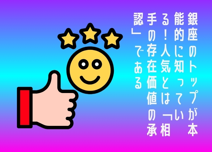 銀座のトップが本能的に知っている！人気とは「相手の存在価値の承認」である
