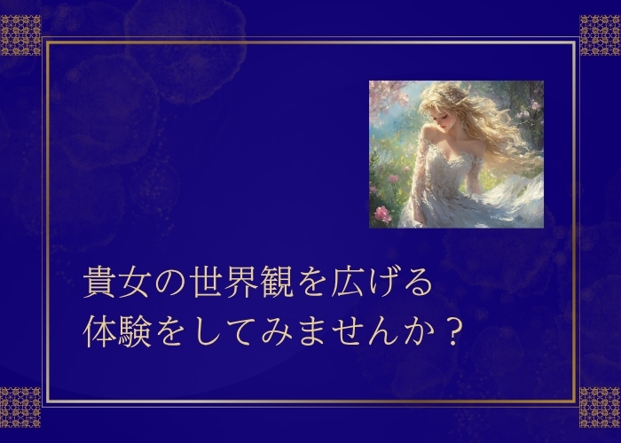 まとめ
貴女の世界観を広げる体験をしてみませんか？