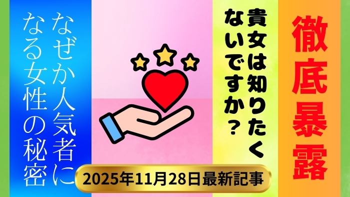 なぜか人気者になる女性がやっていた秘密を暴露！銀座の高級クラブ攻略方法