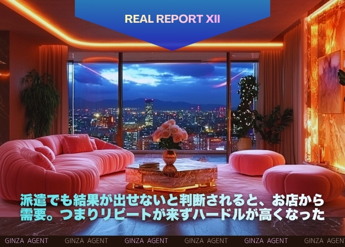 派遣でも結果が出せないと判断されると、お店から需要。つまりリピートが来ずハードルが高くなった