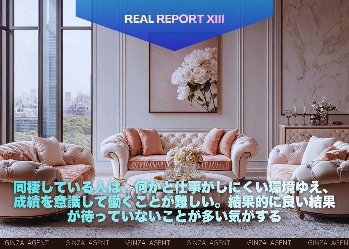 同棲している人は、何かと仕事がしにくい環境ゆえ、成績を意識して働くことが難しい。結果的に良い結果が待っていないことが多い気がする