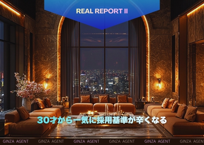 30才から一気に採用基準が辛くなる