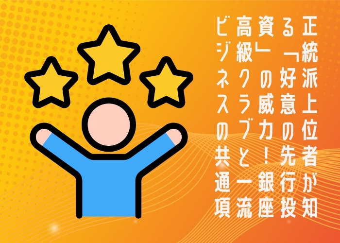 正統派上位者が知る「好意の先行投資」の威力！銀座高級クラブと一流ビジネスの共通項