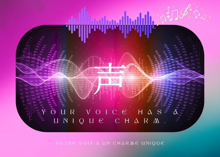 貴女の声は個性的なんです