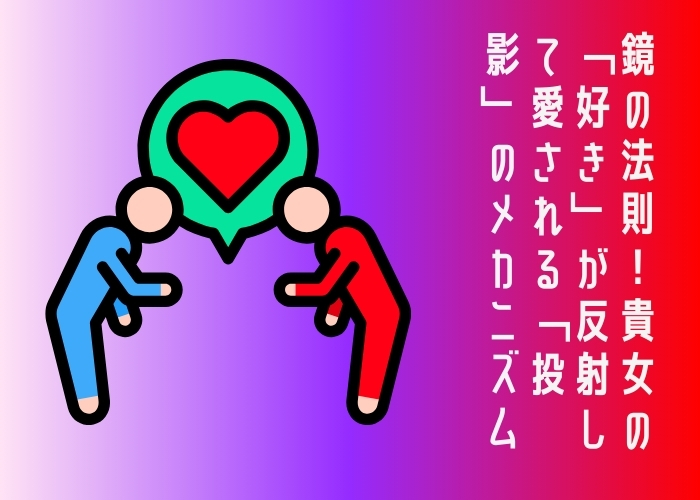 鏡の法則！貴女の「好き」が反射して愛される「投影」のメカニズム