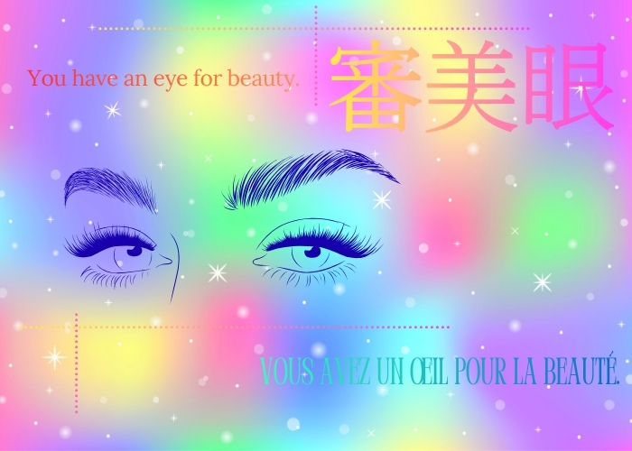 貴女には審美眼が備わっています