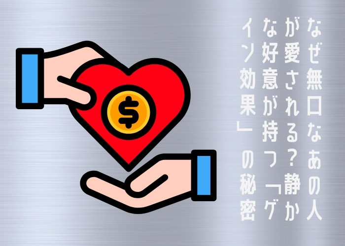 なぜ無口なあの人が愛される？静かな好意が持つ「ゲイン効果」の秘密