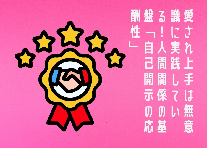 愛され上手は無意識に実践している！人間関係の基盤「自己開示の応酬性」