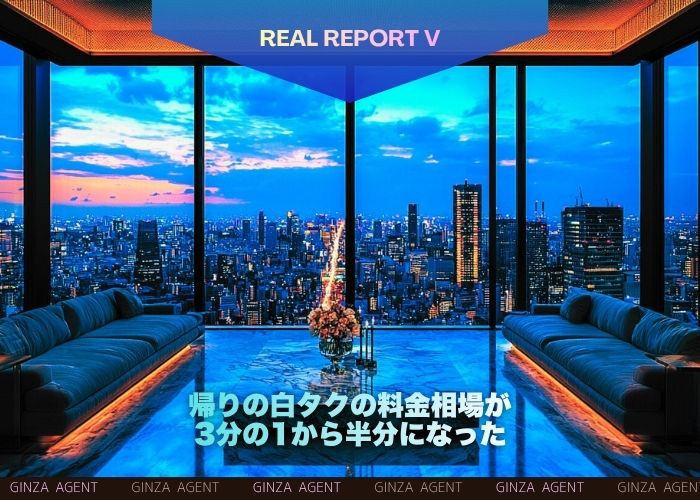 帰りの白タクの料金相場が3分の1から半分になった