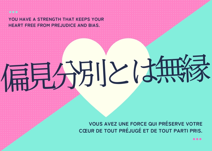 貴女には心を「偏見」「分別」に汚染されない強さがあります