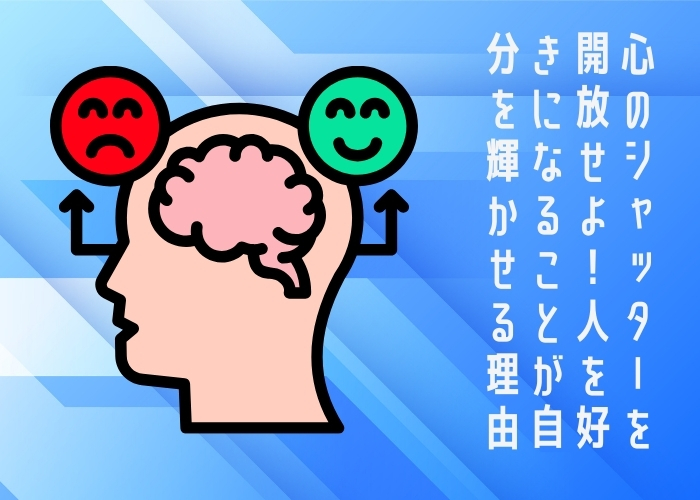 心のシャッターを開放せよ！人を好きになることが自分を輝かせる理由