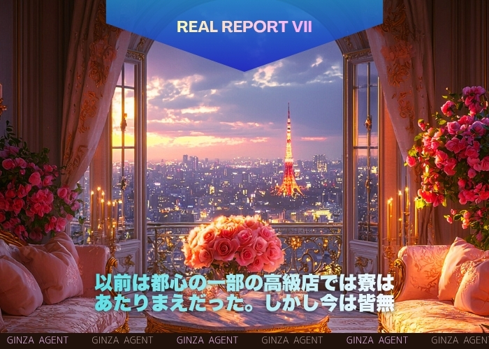 以前は都心の一部の高級店では寮はあたりまえだった。しかし今は皆無