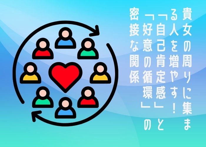 貴女の周りに集まる人を増やす！「自己肯定感」と「好意の循環」の密接な関係