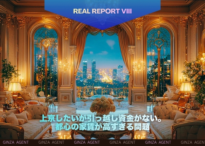 上京したいが引っ越し資金がない。都心の家賃が高すぎる問題