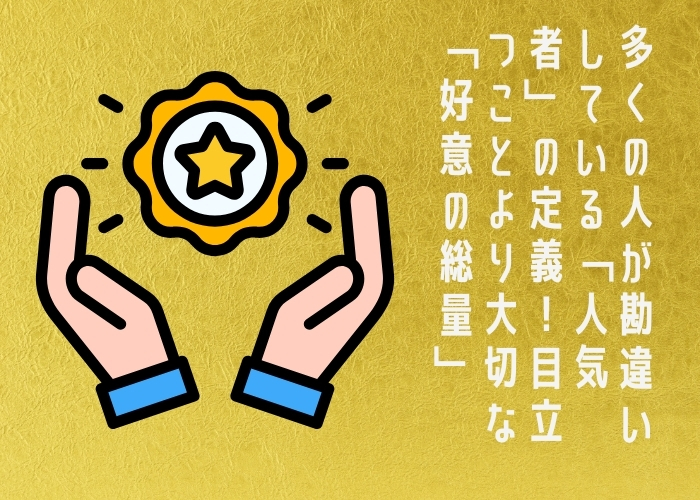 多くの人が勘違いしている「人気者」の定義！目立つことより大切な「好意の総量」