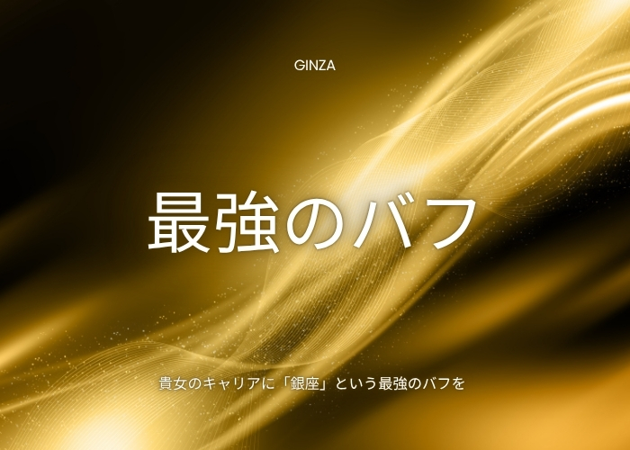 貴女のキャリアに「銀座」という最強のバフを