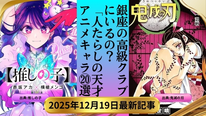 銀座一流有名店舗ランキング12月更新