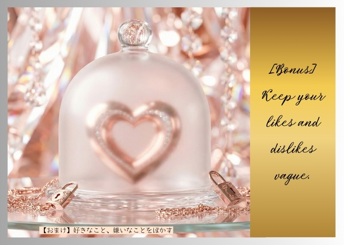 【おまけ】
好きなこと、嫌いなことをぼかす