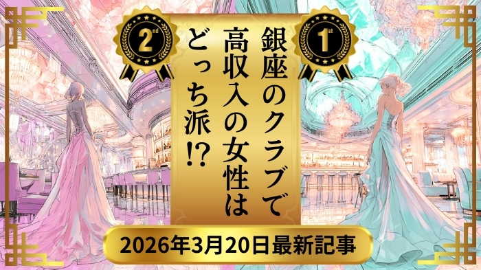 銀座高級クラブ経験者に多い転職候補一覧